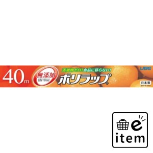 ポリラップ３０ｃｍ×４０ｍ 日用品 キッチン用品 ラップ・消耗品 ラップ 生活雑貨 消耗品 おしゃれ かわいい シンプル 便利 流行 ギフト