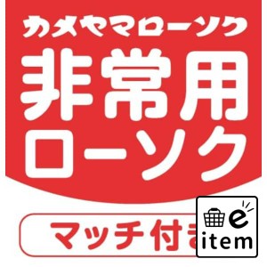 非常用クリアカップローソク（マッチ付） 日用品 お線香・ローソク・仏具 ローソク・キャンドル・着火用品 キャンドル 生活雑貨 消耗品 