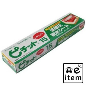 ピチットレギュラー１５マイ 日用品 キッチン用品 ラップ・消耗品 クッキングペーパー・シート 生活雑貨 消耗品 おしゃれ かわいい シン