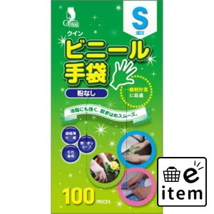 クインビニール手袋１００枚Ｓ（Ｎ） 日用品 キッチン用品 手袋 使い捨て 生活雑貨 消耗品 おしゃれ かわいい シンプル 便利 流行 ギフト