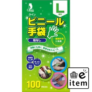 クインビニール手袋１００枚Ｌ（Ｎ） 日用品 キッチン用品 手袋 使い捨て 生活雑貨 消耗品 おしゃれ かわいい シンプル 便利 流行 ギフト