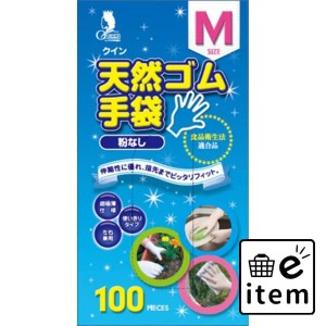 クイン天然ゴム手袋１００枚Ｍ（Ｎ） 日用品 お掃除用品 バス・洗面用 スポンジ・手袋 生活雑貨 消耗品 おしゃれ かわいい シンプル 便利