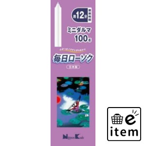 毎日ローソクミニダルマ１００Ｇ 日用品 お線香・ローソク・仏具 ローソク・キャンドル・着火用品 仏事ローソク 生活雑貨 消耗品 おしゃ