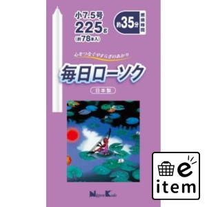 毎日ローソク 小７．５号 ２２５Ｇ 日用品 お線香・ローソク・仏具 ローソク・キャンドル・着火用品 仏事ローソク 生活雑貨 消耗品 おし