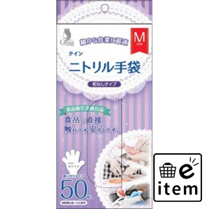 クイン ニトリル手袋５０枚Ｍ 日用品 キッチン用品 手袋 使い捨て 生活雑貨 消耗品 おしゃれ かわいい シンプル 便利 流行 ギフト プレゼ