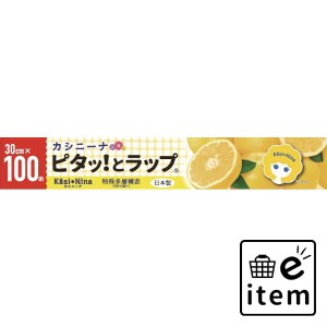 カシニーナ ピタッとラップ ３０ＣＭ×１００Ｍ 日用品 キッチン用品 ラップ・消耗品 ラップ 生活雑貨 消耗品 おしゃれ かわいい シンプ