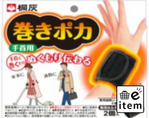 巻きポカ 手首用（本体） 日用品 カイロ・温熱用品 カイロ 貼る・貼らない 生活雑貨 消耗品 おしゃれ かわいい シンプル 便利 流行 ギフ