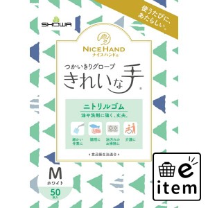 ナイスハンドきれいな手 つかいきりグローブ ニトリルゴム ５０枚入 Ｍ ホワイト 日用品 キッチン用品 手袋 使い捨て 生活雑貨 消耗品 お