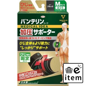 バンテリンコーワ加圧サポーターひじ専用固定タイプＭサイズブラック 日用品 ヘルスケア用品 サポーター・肩こり・腰痛用品 肩こり・腰痛