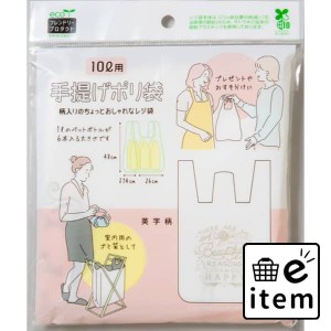 【ＥＦＰ】手提げポリ袋１０Ｌ用１４枚英字柄 日用品 キッチン用品 ラップ・消耗品 ポリ袋･レジ袋 生活雑貨 消耗品 おしゃれ かわいい 