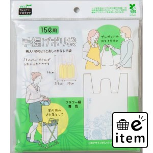 【ＥＦＰ】手提げポリ袋１５Ｌ用１０枚フラワー柄青色 日用品 キッチン用品 ラップ・消耗品 ポリ袋･レジ袋 生活雑貨 消耗品 おしゃれ か