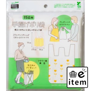 【ＥＦＰ】手提げポリ袋１５Ｌ用１０枚フラワー柄黄色 日用品 キッチン用品 ラップ・消耗品 ポリ袋・レジ袋 生活雑貨 消耗品 おしゃれ か