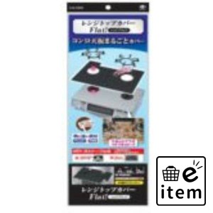 レンジトップカバーＢＫ２枚 日用品 キッチン用品 ラップ・消耗品 アルミカバー・フィルター 生活雑貨 消耗品 おしゃれ かわいい シンプ