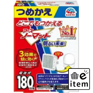 どこでもつかえるアースノーマット １８０日つめかえ 日用品 虫よけ・殺虫剤 ハエ・蚊 電池式屋内用 生活雑貨 消耗品 おしゃれ かわいい 