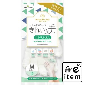 ナイスハンド きれいな手 つかいきりグローブ ニトリルゴム １０枚入 Ｍ ホワイト 日用品 キッチン用品 手袋 使い捨て 生活雑貨 消耗品 