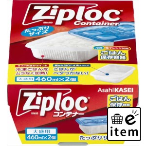 ジップロック コンテナー ごはん保存容器 大盛用 ２個入 日用品 キッチン用品 浄水器 生活雑貨 消耗品 おしゃれ かわいい シンプル 便利 