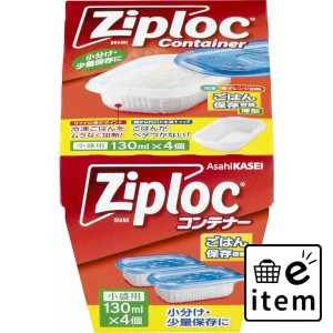 ジップロック コンテナー ごはん保存容器 小盛用 ４個入 日用品 キッチン用品 浄水器 生活雑貨 消耗品 おしゃれ かわいい シンプル 便利 