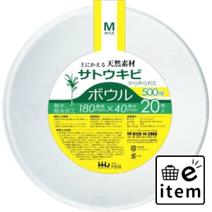 ＦＢ１８ バガスボウル Ｍサイズ ２０枚 日用品 キッチン用品 行楽用品 使い捨て食器 生活雑貨 消耗品 おしゃれ かわいい シンプル 便利 