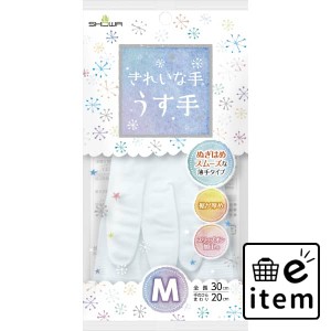 きれいな手うす手 Ｍ ホワイト 日用品 キッチン用品 手袋 ゴム手袋・厚手 生活雑貨 消耗品 おしゃれ かわいい シンプル 便利 流行 ギフト