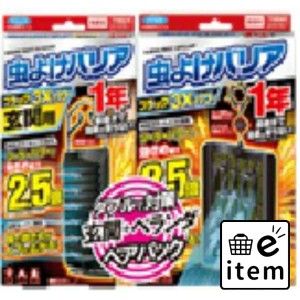 虫よけバリアブラック３Ｘパワー１年＋玄関用１年ペアパック 日用品 虫よけ・殺虫剤 虫よけ 吊り下げ 生活雑貨 消耗品 おしゃれ かわいい