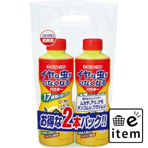 イヤな虫がいなくなるパウダー５５０Ｇ２本パック 日用品 虫よけ・殺虫剤 ハチ 生活雑貨 消耗品 おしゃれ かわいい シンプル 便利 流行 