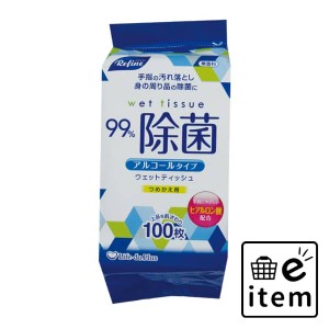 ＬＤ−１０３リファインアルコール除菌詰替１００枚 日用品 ティッシュ・紙製品 ウェットティッシュ 生活雑貨 消耗品 おしゃれ かわいい 