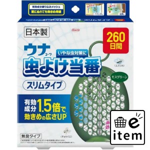 ウナコーワ虫よけ当番２６０日間 スリムタイプ モスグリーン 日用品 虫よけ・殺虫剤 虫よけ 吊り下げ 生活雑貨 消耗品 おしゃれ かわいい