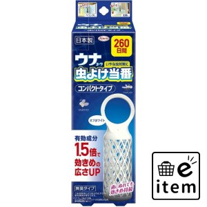 ウナコーワ虫よけ当番２６０日間 コンパクトタイプ オフホワイト 日用品 虫よけ・殺虫剤 虫よけ 吊り下げ 生活雑貨 消耗品 おしゃれ かわ