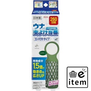 ウナコーワ虫よけ当番２６０日間 コンパクトタイプ モスグリーン 日用品 虫よけ・殺虫剤 虫よけ 吊り下げ 生活雑貨 消耗品 おしゃれ かわ