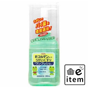 新コルゲンコーワうがいぐすりワンプッシュ２００ＭＬ 日用品 ヘルスケア用品 絆創膏・綿棒・救急衛生 うがい薬 生活雑貨 消耗品 おしゃ