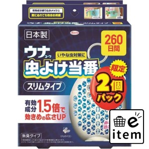 ウナコーワ虫よけ当番260日間スリムタイプ オフホワイト 2個パック 日用品 虫よけ・殺虫剤 虫よけ 吊り下げ 生活雑貨 消耗品 おしゃれ か