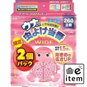 ウナコーワ虫よけ当番ワイド260日間 ピンク 2個パック 日用品 虫よけ・殺虫剤 虫よけ 吊り下げ 生活雑貨 消耗品 おしゃれ かわいい シン