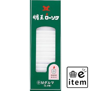 明王ローソク Ｍダルマ４５０Ｇ 日用品 お線香・ローソク・仏具 ローソク・キャンドル・着火用品 仏事ローソク 生活雑貨 消耗品 おしゃれ