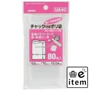 【ポリ袋】ＵＡ−４０ チャック袋Ａ８０枚 日用品 キッチン用品 ラップ・消耗品 ポリ袋･レジ袋 生活雑貨 消耗品 おしゃれ かわいい シン