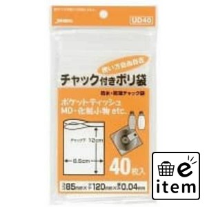 【ポリ袋】ＵＤ−４０ チャック袋Ｄ４０枚 日用品 キッチン用品 ラップ・消耗品 ポリ袋･レジ袋 生活雑貨 消耗品 おしゃれ かわいい シン