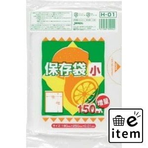 【ポリ袋】Ｈ−０１ 保存袋小サイズ１５０枚ＨＤタイプ 日用品 キッチン用品 ラップ・消耗品 ポリ袋･レジ袋 生活雑貨 消耗品 おしゃれ 