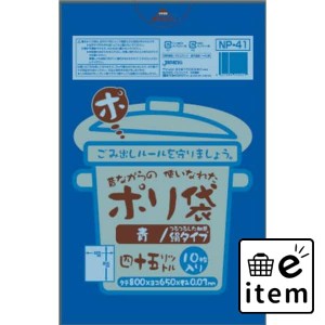 【ゴミ袋】ＮＰ−４１ ４５Ｌ１０枚青昔ながら 日用品 ゴミ袋 ぺール用 生活雑貨 消耗品 おしゃれ かわいい シンプル 便利 流行 ギフト 