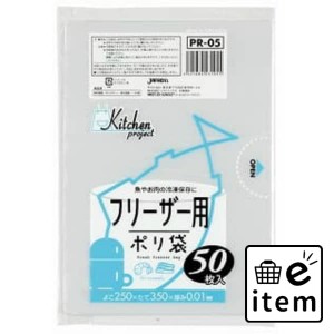 【ポリ袋】ＰＲ０５ 保存袋フリーザー５０枚 日用品 キッチン用品 ラップ・消耗品 ポリ袋･レジ袋 生活雑貨 消耗品 おしゃれ かわいい シ