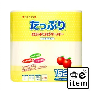 たっぷりクッキングペーパー 152枚（76枚×2ロール） 日用品 キッチン用品 浄水器 生活雑貨 消耗品 おしゃれ かわいい シンプル 便利 流