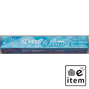 ブルーラップ Ｏｃｅａｎ ３０＊１００Ｍ 日用品 キッチン用品 ラップ・消耗品 ラップ 生活雑貨 消耗品 おしゃれ かわいい シンプル 便利