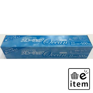 ブルーラップ Ｏｃｅａｎ ２２＊１００Ｍ 日用品 キッチン用品 ラップ・消耗品 ラップ 生活雑貨 消耗品 おしゃれ かわいい シンプル 便利