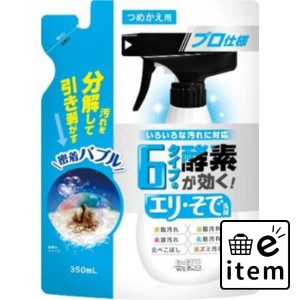 ６タイプの酵素が効くエリ・そで洗剤 つめかえ用 日用品 洗濯・柔軟剤・漂白剤 洗濯洗剤 部分洗い 生活雑貨 消耗品 おしゃれ かわいい シ