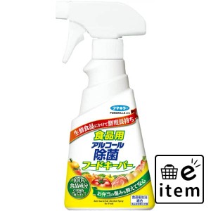 アルコール除菌フードキーパー３００ＭＬ 日用品 キッチン用品 食器・台所用洗剤 キッチン用アルコール除菌 生活雑貨 消耗品 おしゃれ か