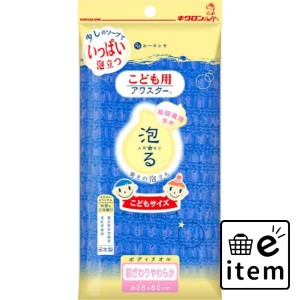 キクロン こども用アワスター あお 日用品 お風呂・洗面用品 ボディタオル・スポンジ 生活雑貨 消耗品 おしゃれ かわいい シンプル 便利 