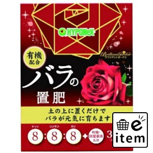 ブリリアントガーデン バラの置肥 日用品 ガーデニング 肥料活力剤 生活雑貨 消耗品 おしゃれ かわいい シンプル 便利 流行 ギフト プレ