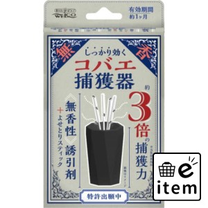 しっかり効くコバエ捕獲器 日用品 虫よけ・殺虫剤 コバエ 生活雑貨 消耗品 おしゃれ かわいい シンプル 便利 流行 ギフト プレゼント 買