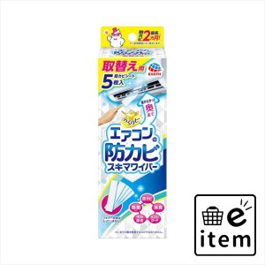 らくハピエアコンの防カビワイパー取替用 日用品 お掃除用品 家具・家電用 生活雑貨 消耗品 おしゃれ かわいい シンプル 便利 流行 ギフ