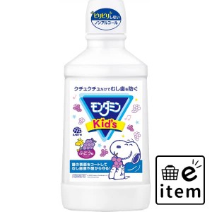 モンダミンキッズブドウ味６００ＭＬ 日用品 オーラルケア マウスウォッシュ・デンタルリンス 子供用 生活雑貨 消耗品 おしゃれ かわいい