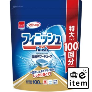 フィニッシュパワーキューブＬ 日用品 キッチン用品 食器・台所用洗剤 食器用洗剤 生活雑貨 消耗品 おしゃれ かわいい シンプル 便利 流