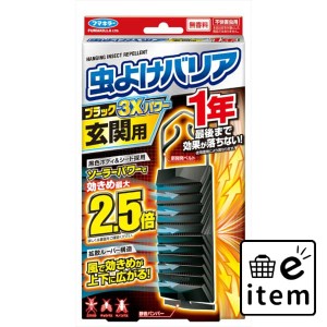 虫よけバリアブラック３Ｘパワー玄関用１年 日用品 虫よけ・殺虫剤 虫よけ 吊り下げ 生活雑貨 消耗品 おしゃれ かわいい シンプル 便利 